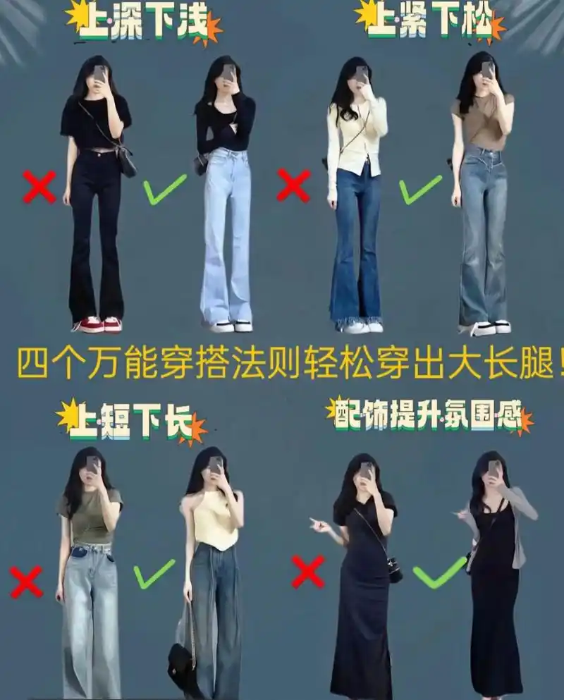 55小个子万能穿搭技巧快速提升衣品!  姐妹们臀!