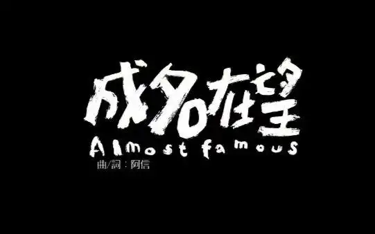 【五月天二十周年】成名在望