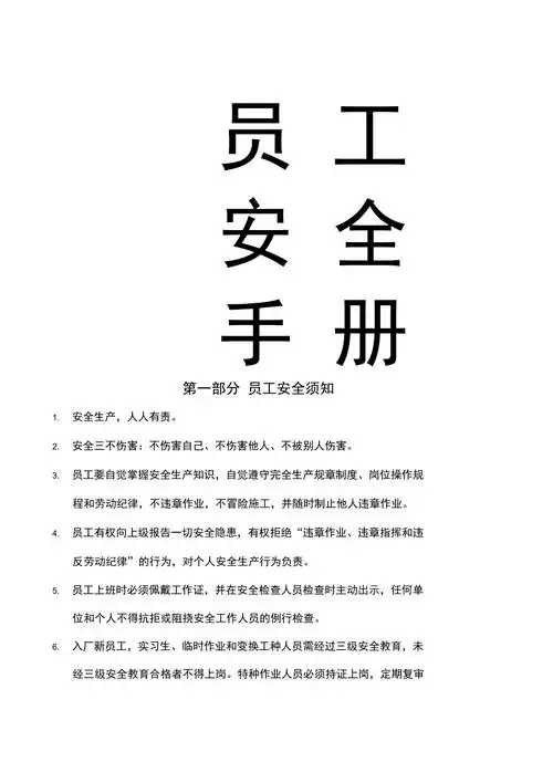 员工安全手册概要_第1页