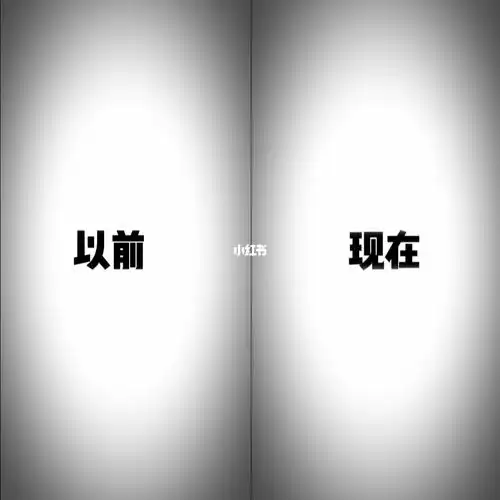 以前vs现在