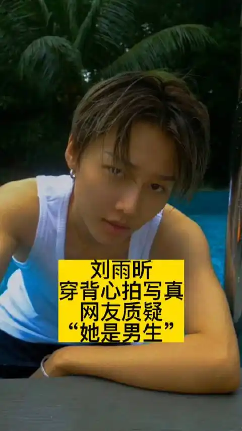 刘雨昕穿背心拍写真,网友质疑"她是男生"