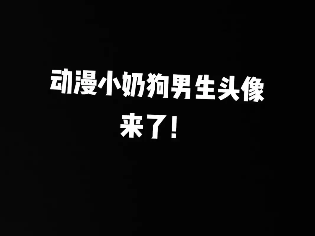 可以求图#动漫男生头像#小奶狗 - 抖音