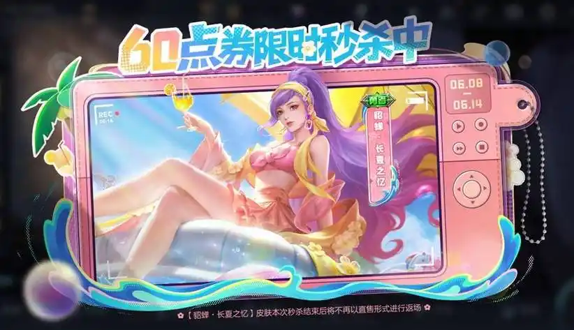 貂蝉最近迎来了一款充满夏日风情的新皮肤——"长夏之忆"