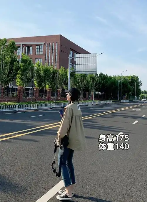 身高175体重140大骨架微胖女生