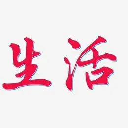 好好生活艺术字