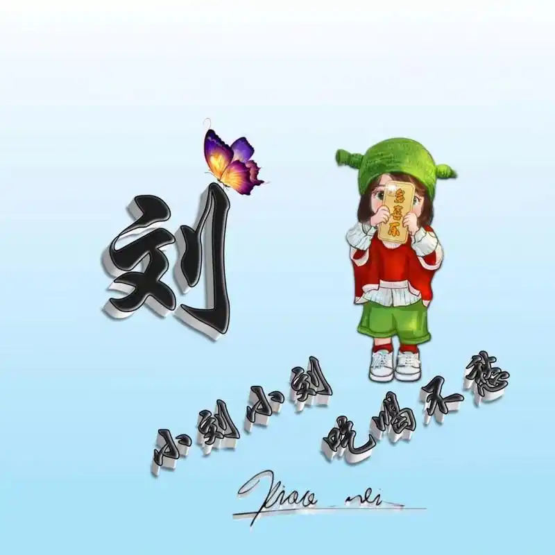 字体设计# #专属姓氏头像# #姓氏头像