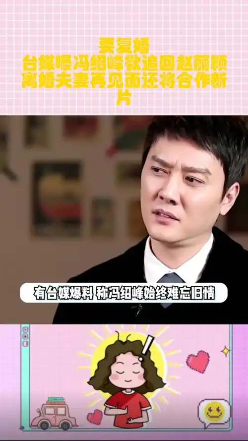 要复婚?台媒曝冯绍峰欲追回赵丽颖,离婚夫妻再见面还将合作新片