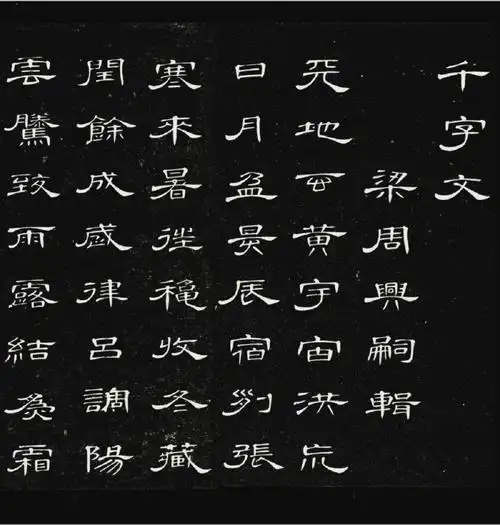 隶书千字文说是堪比曹全碑