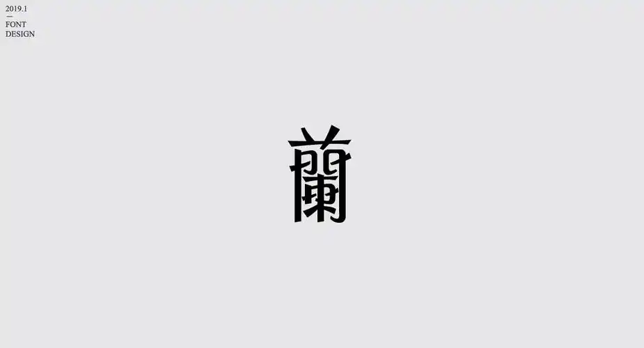 "兰"字集