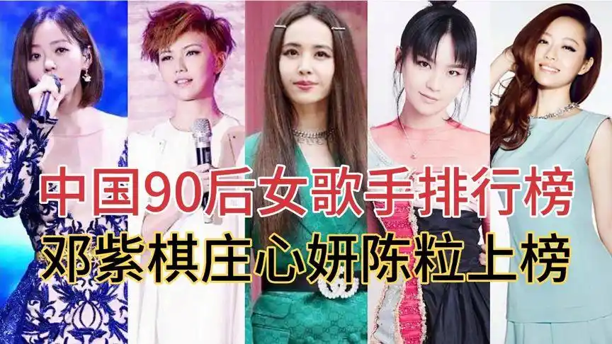 中国90后女歌手排行榜,邓紫棋陈粒上榜,最后一位你知道是谁吗?