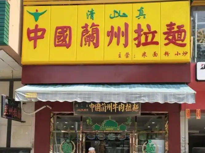 沙县小吃兰州拉面