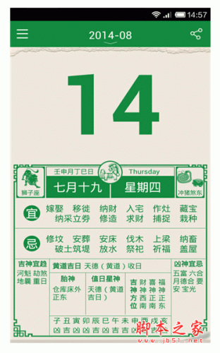 中华老黄历手机客户端 for android v1.2 安卓版