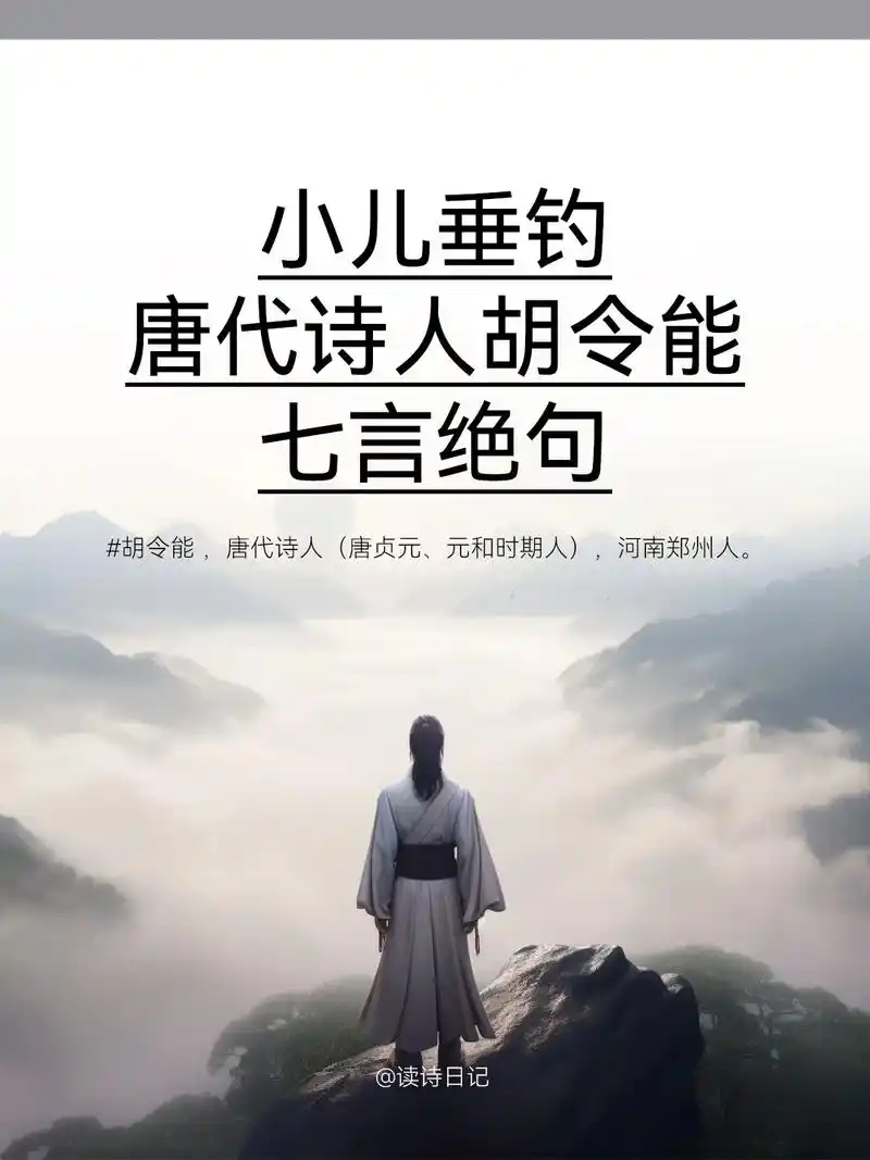 《#小儿垂钓》是唐代诗人#胡令能 创作的一首七言绝句. #唐 - 抖音