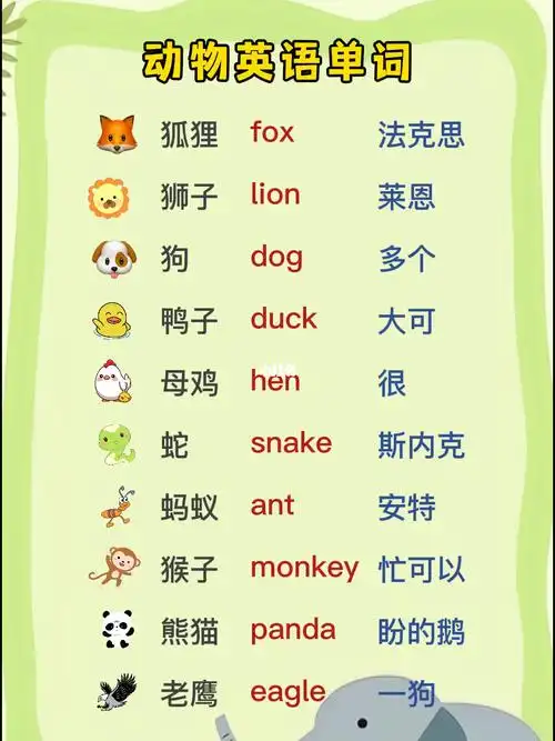 动物英语单词