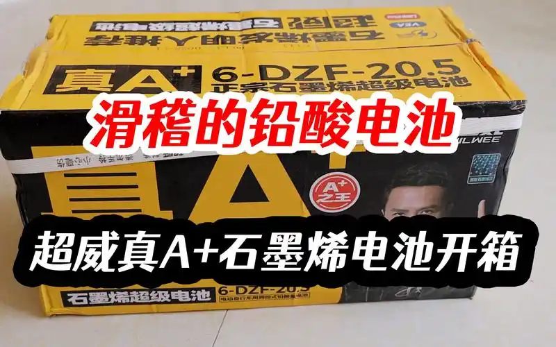 超威"真系列"石墨烯铅酸电池,质量怎么样,车行师傅带你来开箱