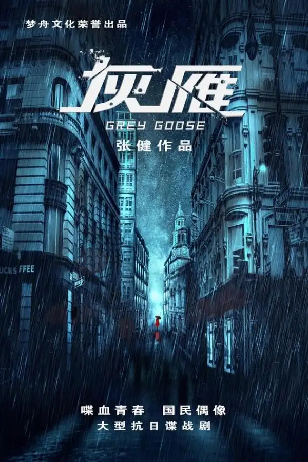 电视剧《灰雁》曝光最新剧照,原来魏大勋也可以这么帅!