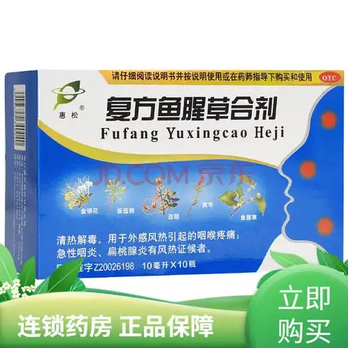 惠松 复方鱼腥草口服液合剂10支儿童鱼星草鱼腥草芩蓝芩兰口服液浙江
