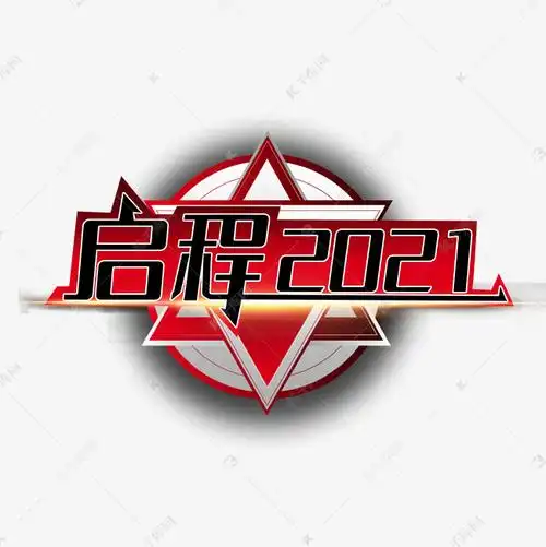 启程2021艺术字