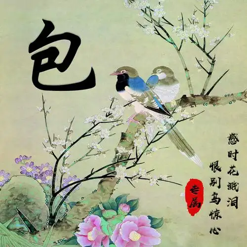 编号1499诗情画意可换藏头诗鸟语花香古风17个姓氏