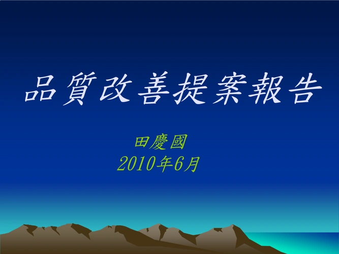 《提升品质提案改善报告.ppt》