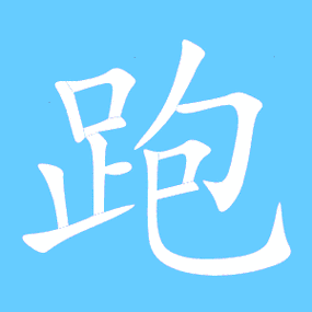 跑的艺术字 跑头像图片 跑的笔顺 跑字组词_艺术字网