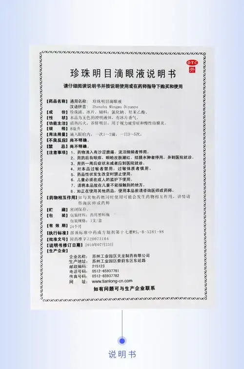 8ml 结膜炎 眼液说明书,【苏春】珍珠明目滴眼液 8ml 结膜炎 眼液副