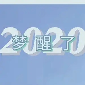 2020梦醒了