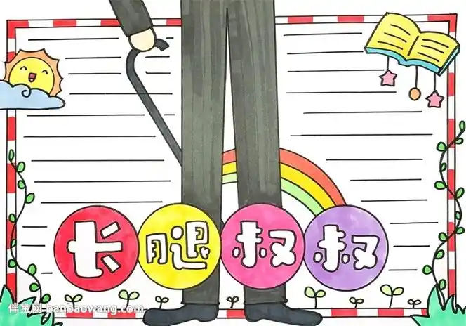 长腿叔叔手抄报