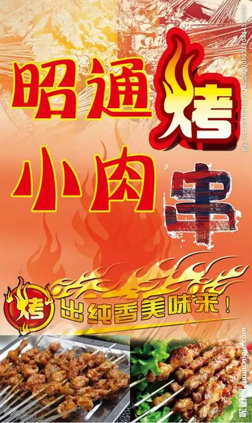 昭通小肉串设计图__广告设计_广告设计_设计图库_昵图网nipic.com