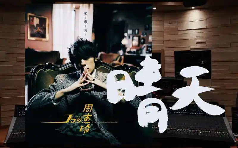 【考后必听|晴天】为你翘课的那一天……百万级录音棚听周杰伦《晴天