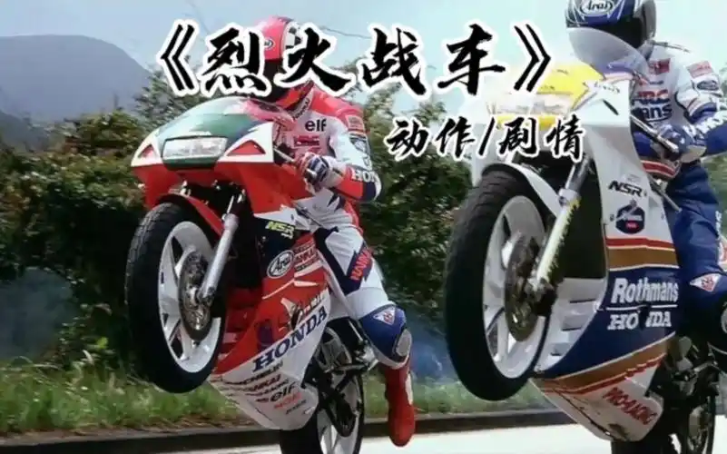 烈火战车 #刘德华#动作#剧情#赛车