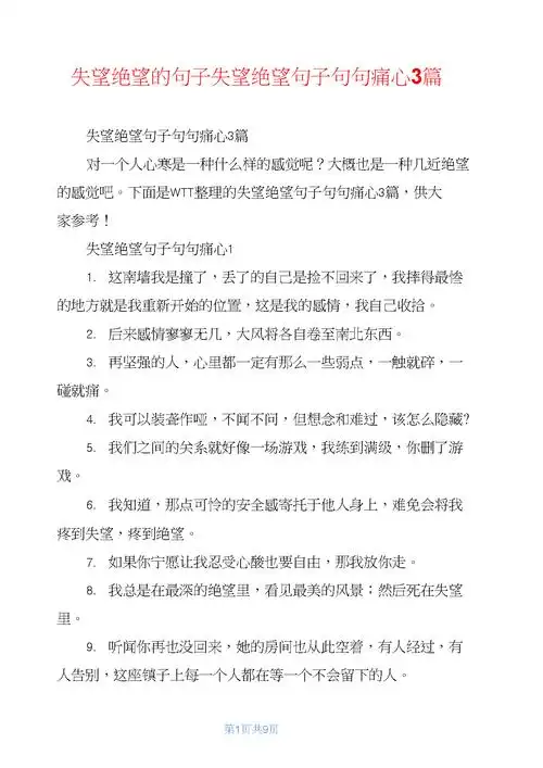 失望绝望的句子失望绝望句子句句痛心3篇.docx 9页