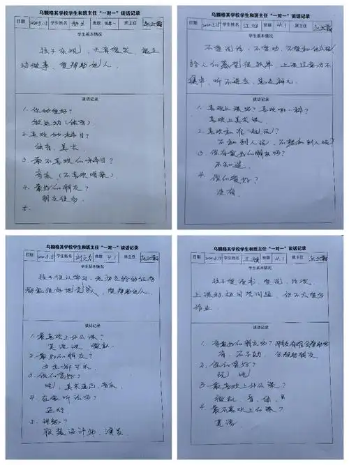 "一对一"谈话记录