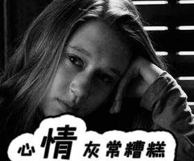 伤心心情非常糟糕心情gif动图_动态图_表情包下载_soogif