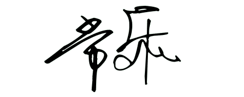 常乐用艺术字怎么写