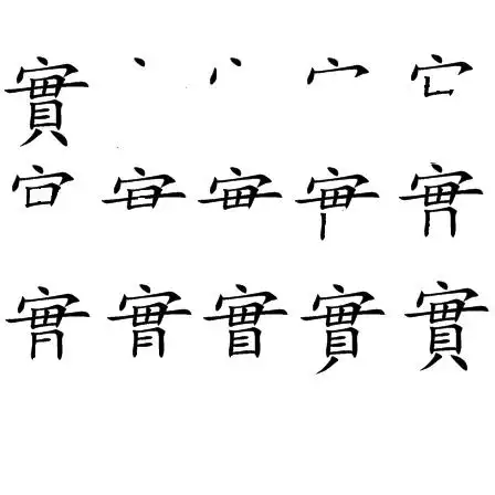 实字的繁体的写法