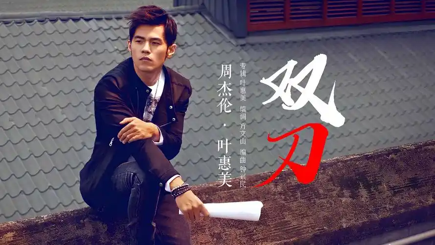 新一代华人的怒吼!周杰伦《双刀》超清mv