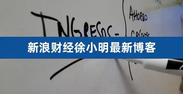新浪财经徐小明最新博客新浪财经股票徐小明