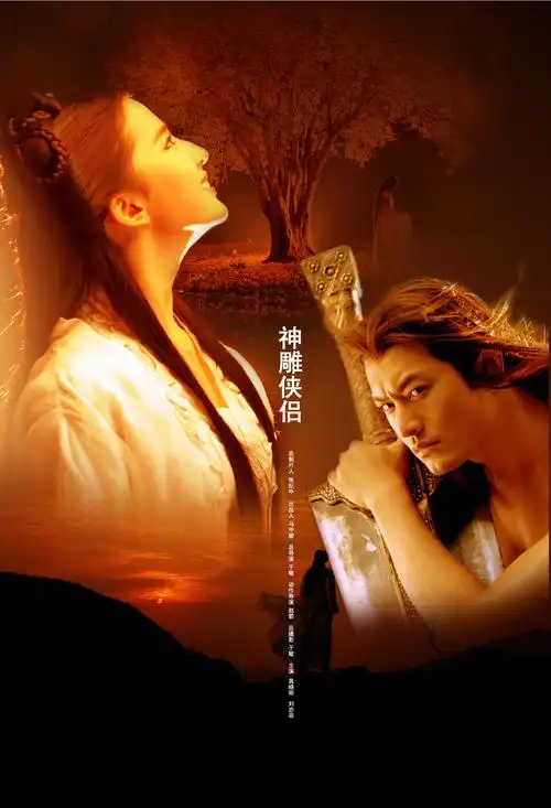 新神雕侠侣