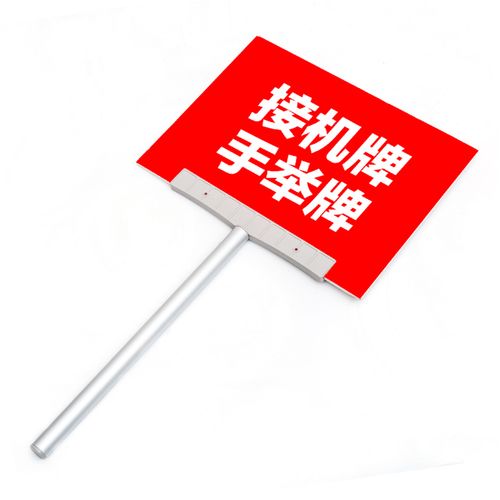 手举牌 尺寸约30cm*40cm 手柄长约50cm 伸缩杆(图片仅供参考) 定制