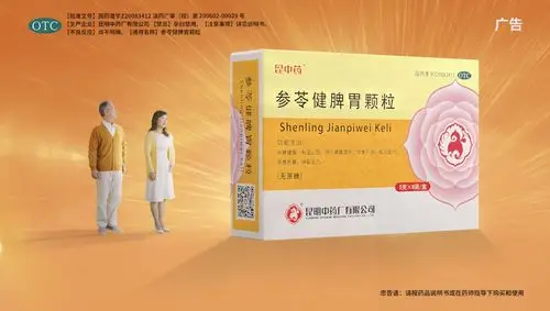 预燃昆中药参苓健脾胃颗粒全新产品定位广告片耀世来袭