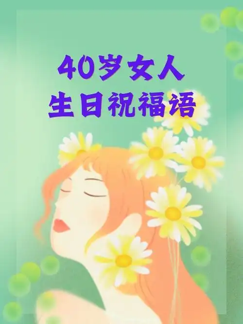 40岁女人生日祝福语 1.生日快乐!四十风华正茂,岁月为你加冕 2.