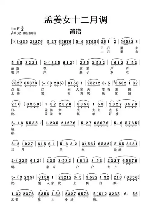 孟姜女十二月调歌词简谱