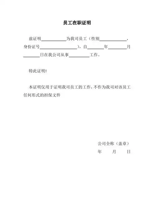 员工在职证明 兹证明为我司员工(性别,身份证号),自年月 日在我公司