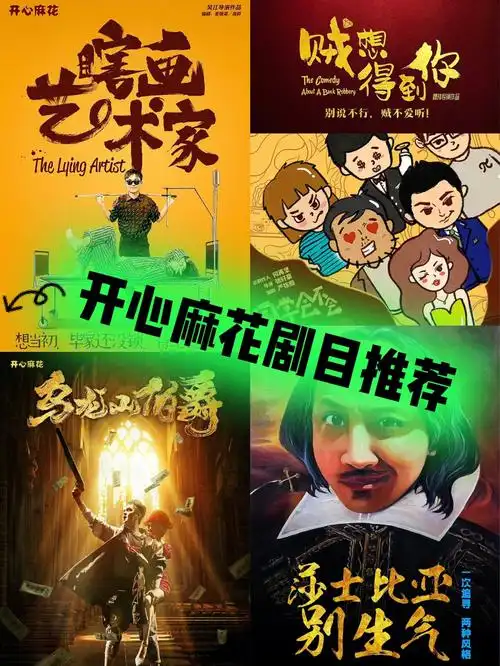 话剧开心麻花剧目推荐最好看的竟然是