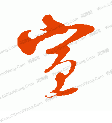 宣行书书法字典