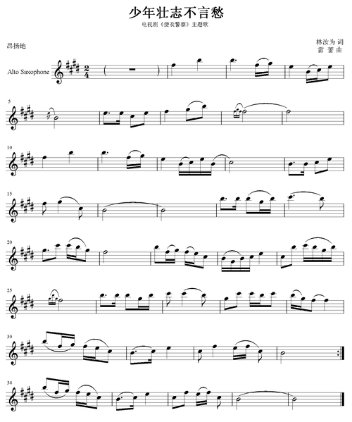 少年壮志不言愁 萨克斯谱 五线谱