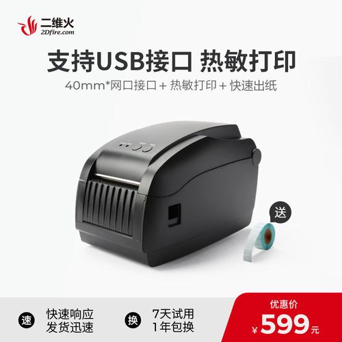 二维火(2dfire) 标签打印机 usb网口 不干胶热敏纸标签机 无需碳带