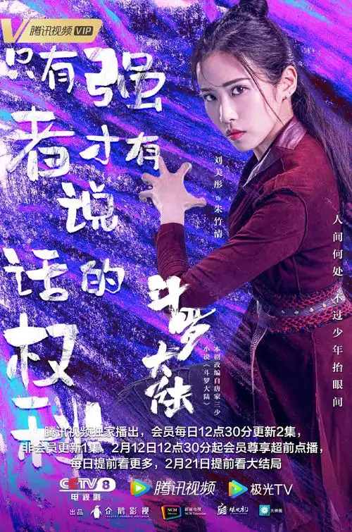 搬运斗罗大陆电视剧官方海报