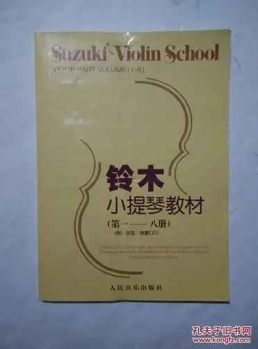 铃木小提琴教材(第1-8册)(无光盘)_(日)铃木镇一编著_孔夫子旧书网